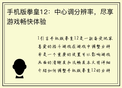 手机版拳皇12：中心调分辨率，尽享游戏畅快体验