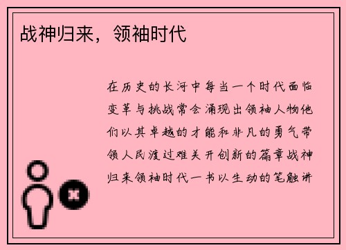 战神归来，领袖时代