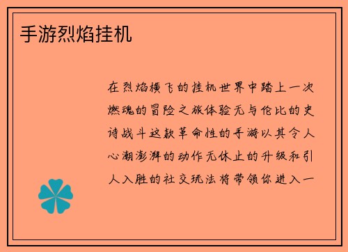 手游烈焰挂机