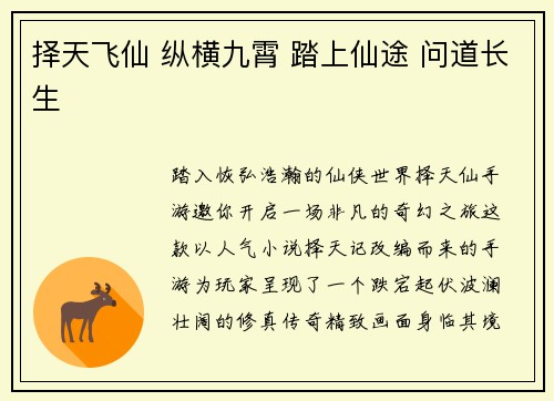 择天飞仙 纵横九霄 踏上仙途 问道长生