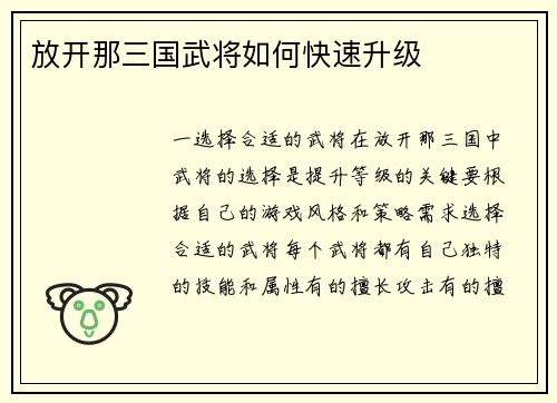 放开那三国武将如何快速升级
