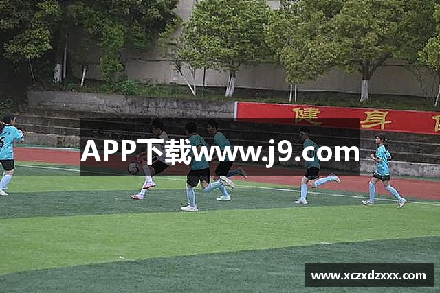 APP下载www.j9.com